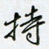 党勇持书法图片