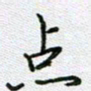 党勇点书法图片