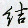 党勇结书法图片