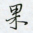 党勇果书法图片