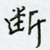 党勇断书法图片
