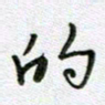 党勇的书法图片
