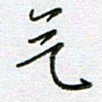 党勇气书法图片