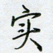 党勇实书法图片