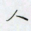 党勇人书法图片