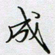 党勇成书法图片