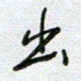 党勇出书法图片