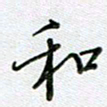 党勇和书法图片