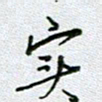 党勇实书法图片