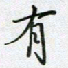党勇有书法图片