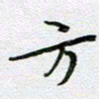 党勇方书法图片
