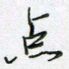 党勇点书法图片