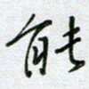党勇能书法图片