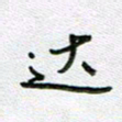 党勇达书法图片