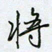 党勇将书法图片