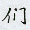 党勇们书法图片