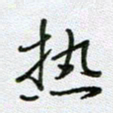 党勇热书法图片