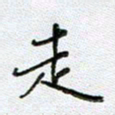 党勇走书法图片