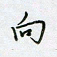 党勇向书法图片