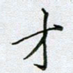 党勇才书法图片