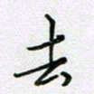 党勇去书法图片
