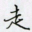 党勇走书法图片