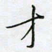 党勇才书法图片
