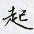 党勇起书法图片