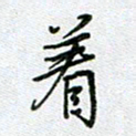党勇着书法图片