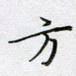 党勇方书法图片