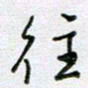 党勇往书法图片