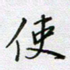 党勇使书法图片
