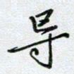 党勇导书法图片