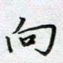党勇向书法图片