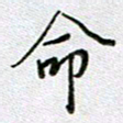 党勇命书法图片
