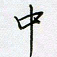 党勇中书法图片
