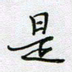 党勇是书法图片