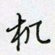 党勇机书法图片