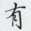 党勇有书法图片