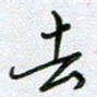 党勇去书法图片