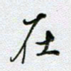 党勇在书法图片