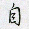 党勇自书法图片