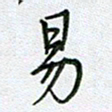 党勇易书法图片