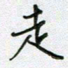 党勇走书法图片