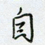 党勇自书法图片