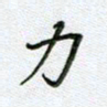 党勇力书法图片