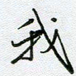 党勇我书法图片