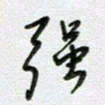 党勇强书法图片