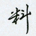 党勇料书法图片