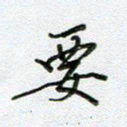 党勇要书法图片